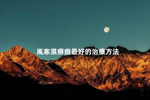 風寒濕痹癥最好的治療方法